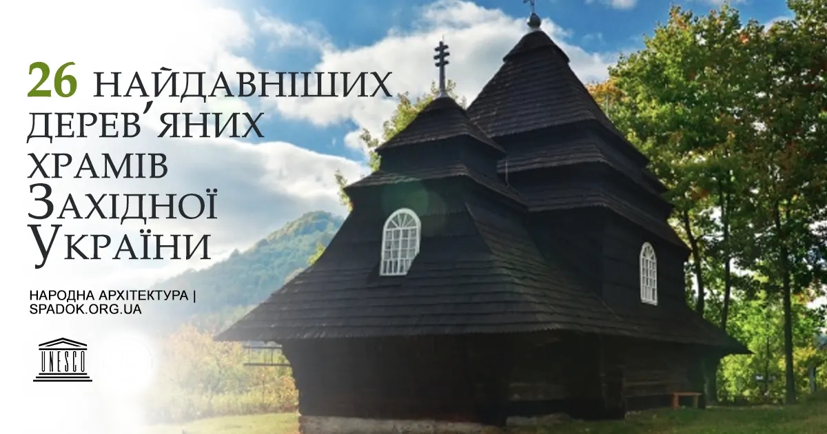 26 найдавніших дерев'яних храмів Західної України