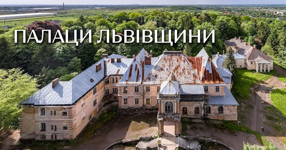 ТОП-10 маловідомих палаців Львівщини