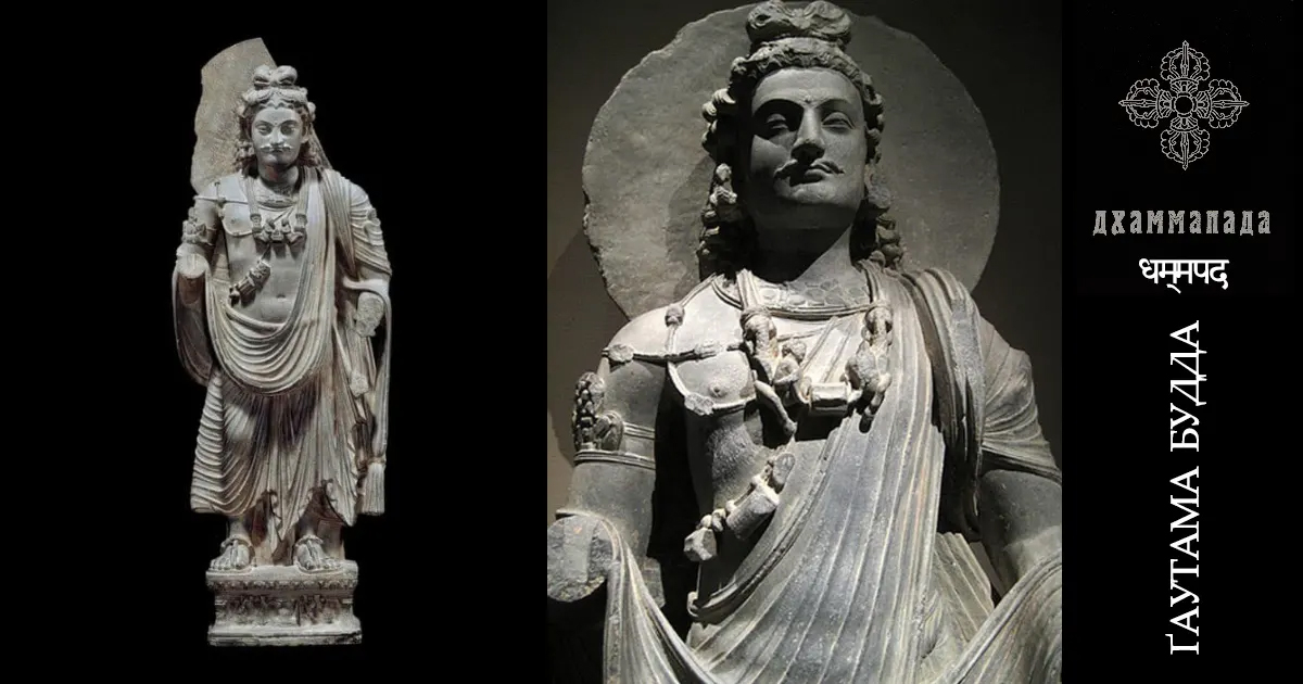 Гаутама Будда - Дхаммапада