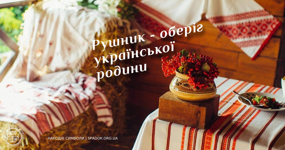 Рушник - символ і оберіг української родини, оселі