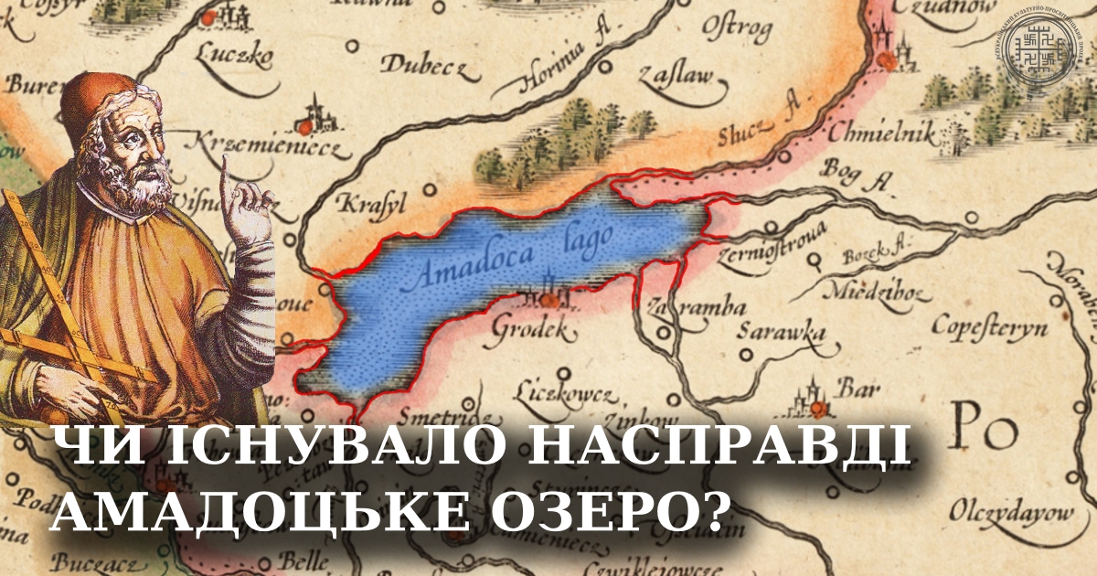 Амадоцьке озеро на середньовічних картах України