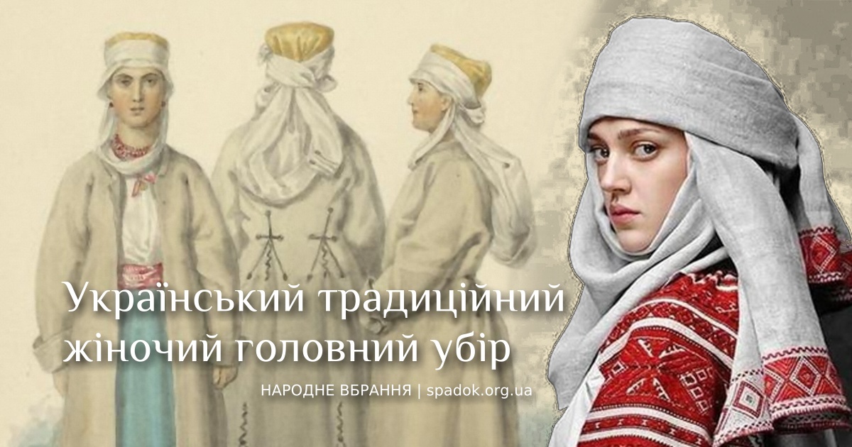 Український жіночий головний убір