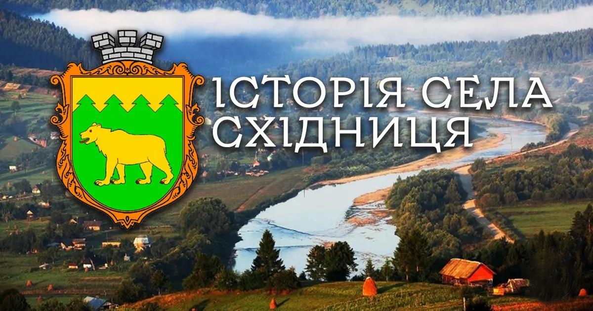 Історія села Східниця: невідомі факти