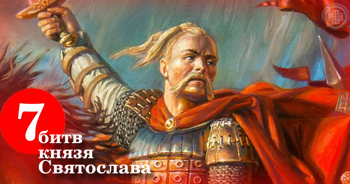 7 битв київського князя Святослава