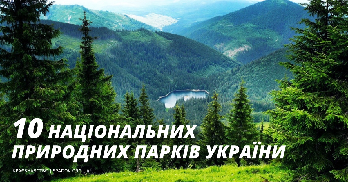ТОП-10 Національних природних парків Українських Карпат