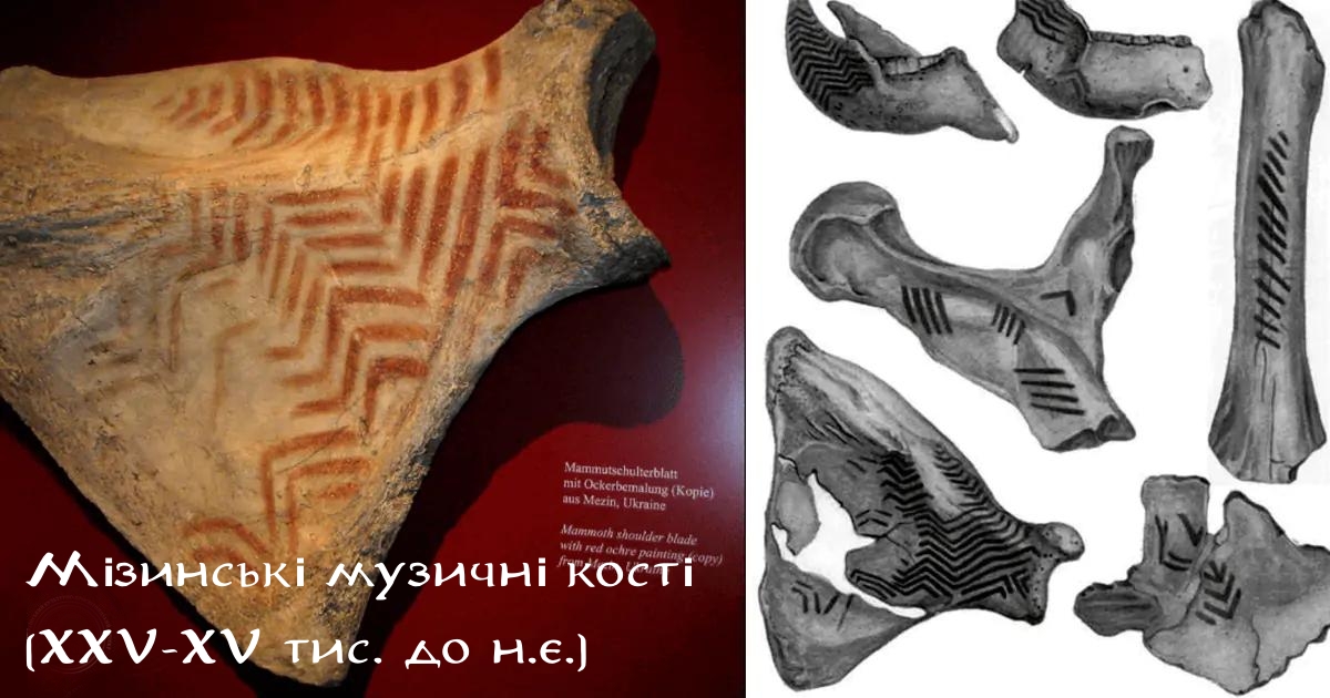Мізинські музичні кості — палеолітичні ударні інструменти