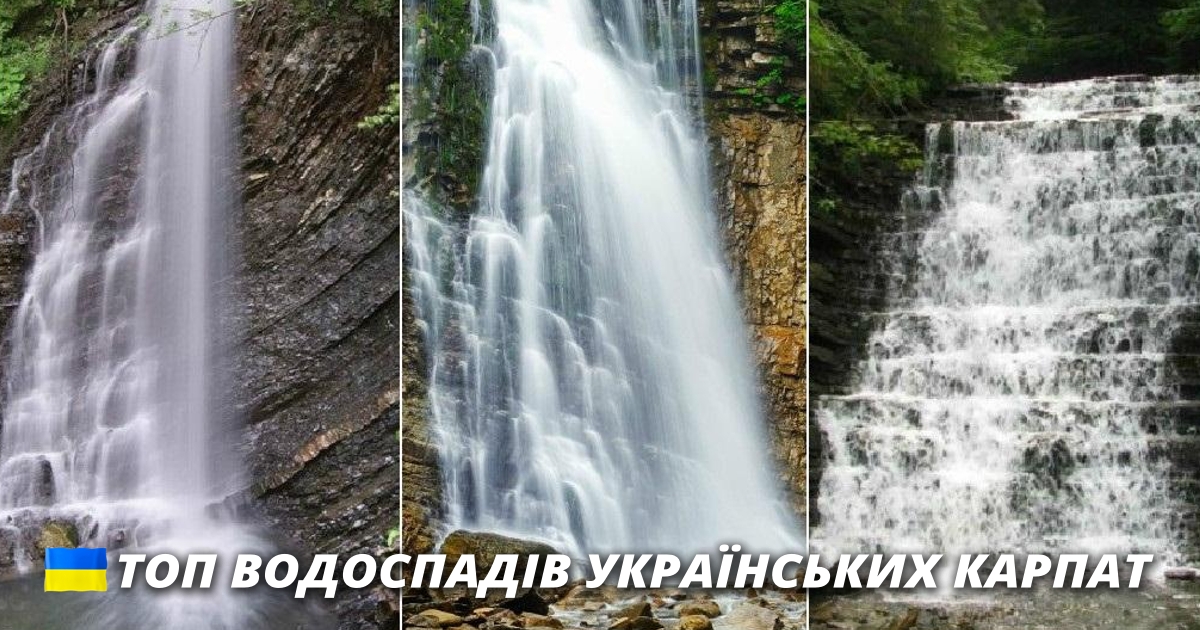 ТОП 20 водоспадів Українських Карпат