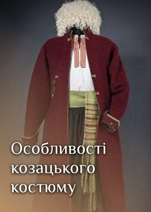 Козацький одяг