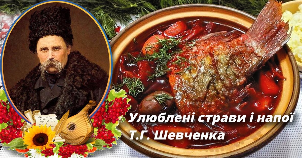 Улюблені страви і напої Тараса Григоровича Шевченка