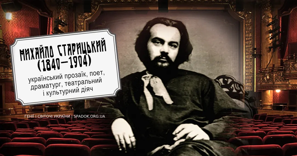 Михайло Старицький — батько українського театру і драматургії
