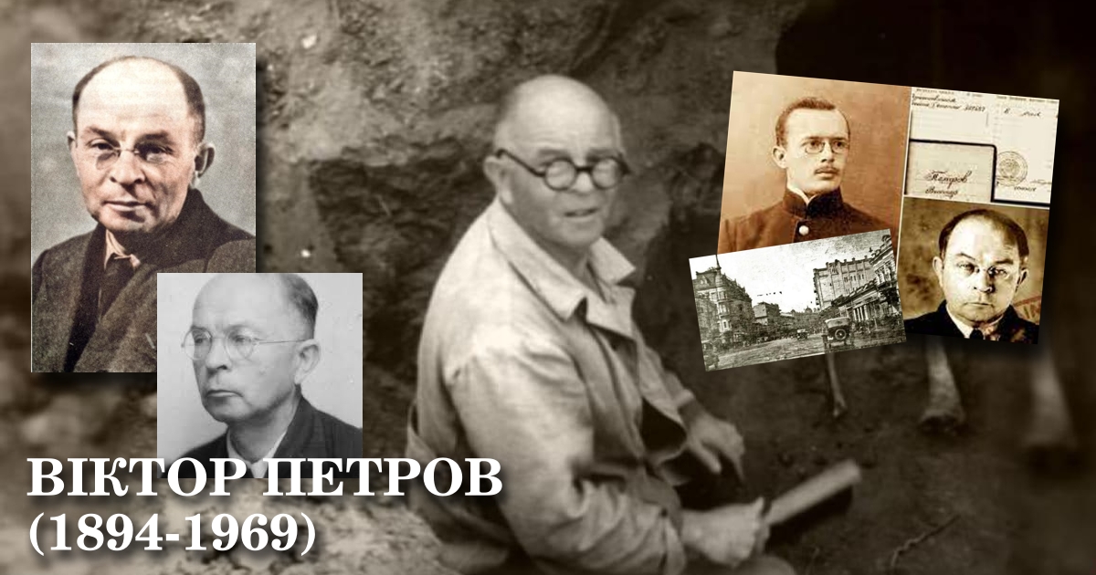 Віктор Петров (1894-1969) — історик, етнограф, археолог