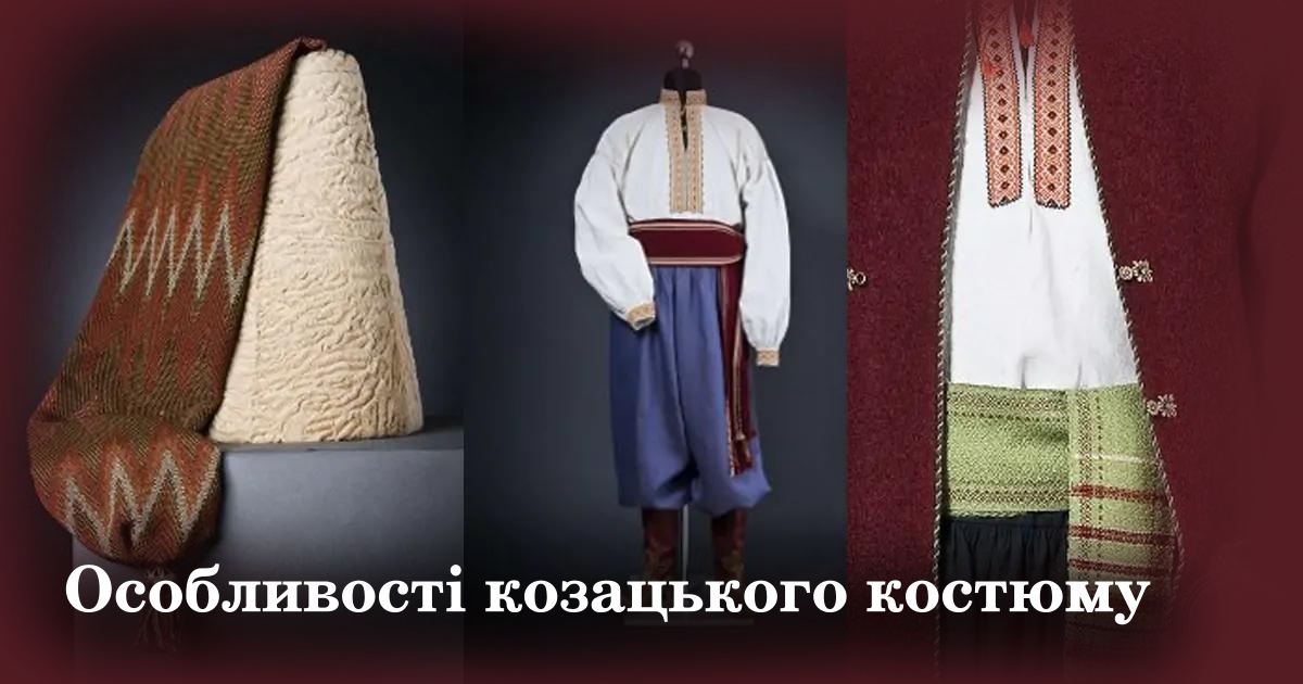 Особливості козацького костюму
